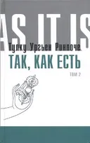 Так, как есть. Том 2.