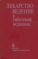 Лекарствоведение в тибетской медицине.