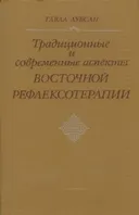 Традиционные и современные аспекты восточной рефлексотерапии.