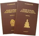 Теория познания и логика по учению позднейших буддистов (в двух томах). Часть I. 'Учебник логики' Дхармакирти с толкованием Дхармоттары. Часть II. Источники и пределы познания.