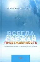 Всегда присутствующая свежая пробужденность.