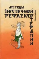 Очерки методов восточной рефлексотерапии.