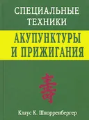 Специальные техники акупунктуры и прижигания.