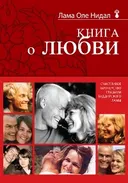 Книга о любви. Счастливое партнерство глазами буддийского ламы.