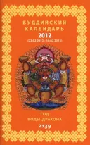 Буддийский календарь 2012-2013.