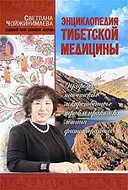 Энциклопедия тибетской медицины. Природа тибетских лекарственных трав и практика лечения фитотерапией.