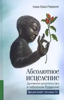 Абсолютное исцеление. Духовное целительство в тибетском буддизме.