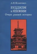 Буддизм в Японии. Очерк ранней истории.