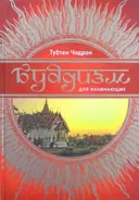 Буддизм для начинающих.
