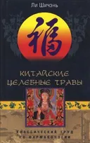 Китайские целебные травы. Классический труд по фармакологии.