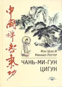 Чань-Ми-Гун Цигун.
