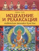 Исцеление и релаксация. Тибетская техника Кум Нье.
