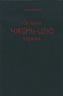 Основы чжень-цзю терапии.