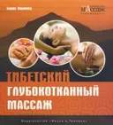 Тибетский глубокотканный массаж.