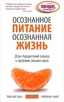 Осознанное питание — осознанная жизнь. Дзен-буддистский подход к проблеме лишнего веса.