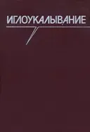 Иглоукалывание.