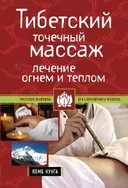 Тибетский точечный массаж. Лечение огнем и теплом.