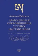 Драгоценная сокровищница устных наставлений.