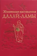Жизненные наставления Далай-ламы. 