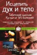 Исцелить дух и тело. Тибетский массаж Ку-нье от 165 болезней.