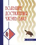 Большие достижения Чжэнь-Цзю (Чжэнь Цзю Да Чэн).