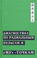 Диагностика по Радиальным пульсам и "Му"-точкам (по Ж. Сулье де Морану).