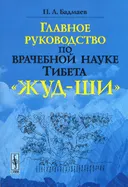 Главное руководство по врачебной науке Тибета "Жуд-Ши".