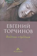 Введение в буддизм.