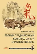 Полный традиционный комплекс Ци-Гун "Красный цветок".