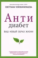 Антидиабет. Ваш новый образ жизни.