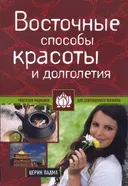 Восточные способы красоты и долголетия.