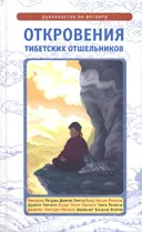 Откровения тибетских отшельников. Руководство по ретриту.