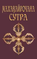 Махавайрочана-сутра (твердый переплет). Сутра великого Вайрочаны о становлении Буддой.
