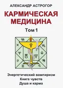 Кармическая медицина. Том 1.