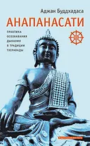 Анапанасати: практика осознавания дыхания в традиции Тхеравады.