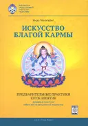 Искусство благой кармы.