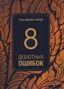Восемь дебютных ошибок.