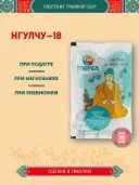 Тибетский фитосбор Нгулчу-18 · Нгулчху-18 · Ngulchu-18 курсом на месяц.