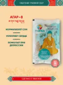 Тибетский фитосбор Агар-8 · Agar-8 курсом на месяц.