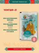 Тибетский фитосбор Чонгщи — 21 · Chongshi — 21 курсом на месяц.