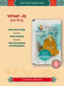 Тибетский фитосбор Чуганг – 25 · Chugang – 25 курсом на месяц.