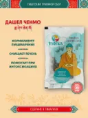 Тибетский фитосбор Дашел Ченмо · Dashel Chenmo курсом на месяц.