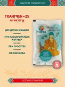 Тибетский фитосбор Тхангчен-25 · Thangchen-25 курсом на месяц.