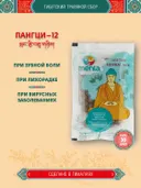 Тибетский фитосбор Пангци-12 · Пангтсе-12 · Pangtsi-12 курсом на месяц.