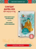 Тибетский фитосбор Sangdag Darya Ken · Сангдаг Дарйа Кен — курс на месяц.