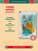 Тибетский фитосбор Гьямца Шитанг · Gyamtsa Shithang курсом на месяц.