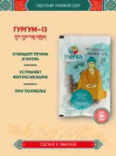 Тибетский фитосбор Gurgum — 13 · Гургум — 13, курс на месяц.