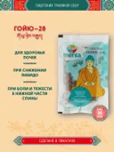 Тибетский фитосбор Goyu — 28 · Гойю — 28, курс на месяц.