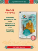 Тибетский фитосбор Agar — 17 · Агар — 17, курс на месяц.