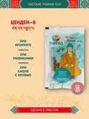 Тибетский фитосбор Ценден-8 / Tsenden-8 / Сандал-8, курсом на месяц.